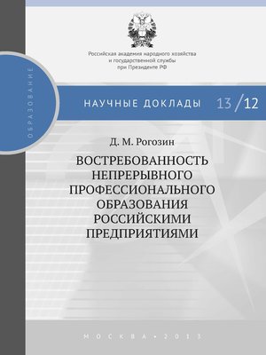 cover image of Востребованность непрерывного профессионального образования российскими предприятиями